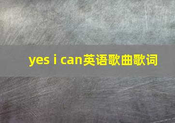 yes i can英语歌曲歌词